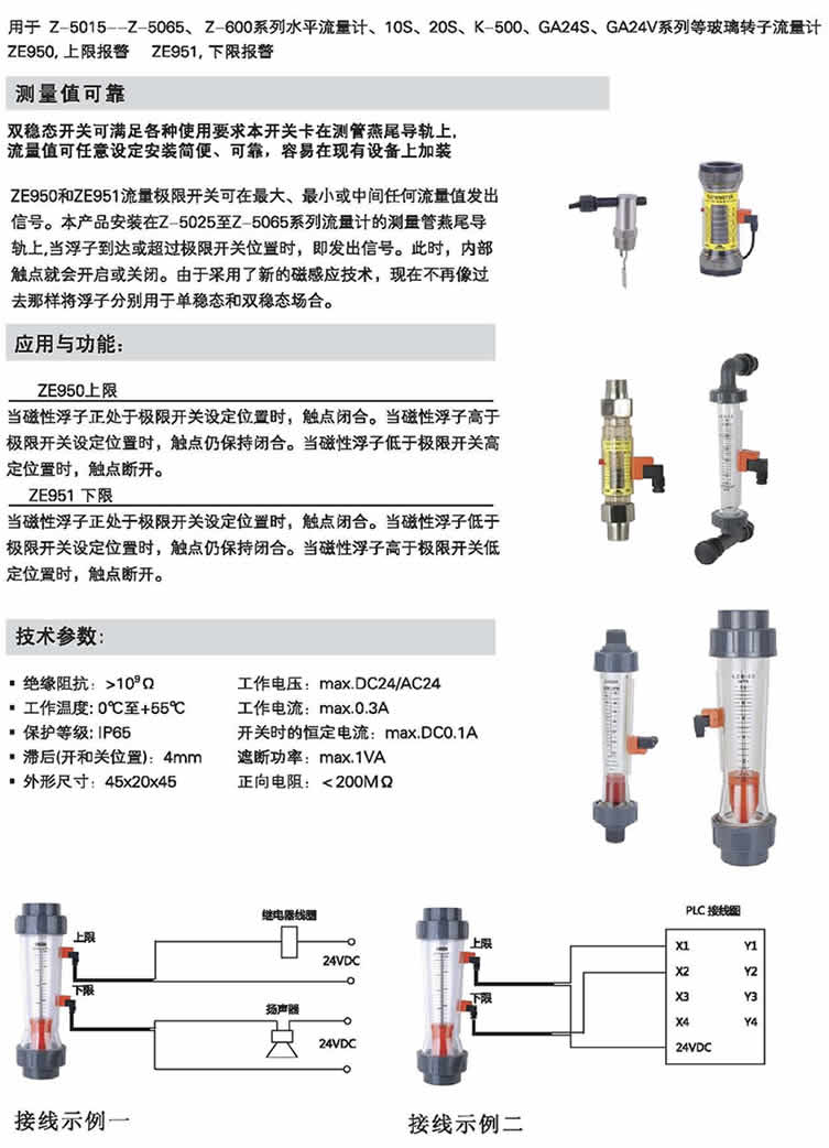 LZS、Z-5015～Z-5065、Z-600、10S、20S、K-500、GA245、GA24V 報警開關(guān)流量計(jì)